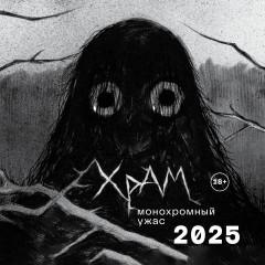 Календарь настенный на 2025 год «ХРАМ. Монохромный ужас»