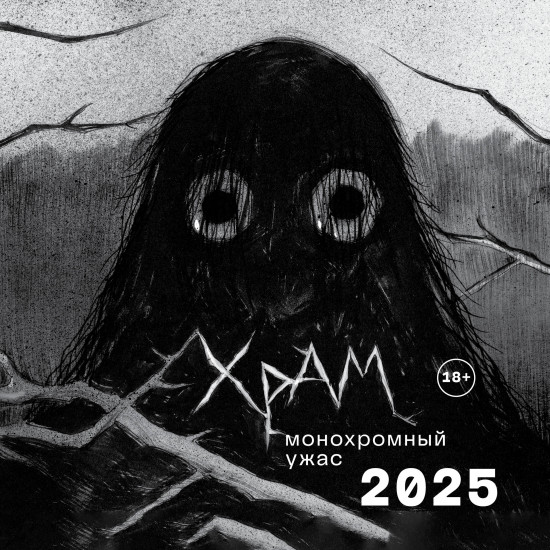 Календарь настенный на 2025 год «ХРАМ. Монохромный ужас»