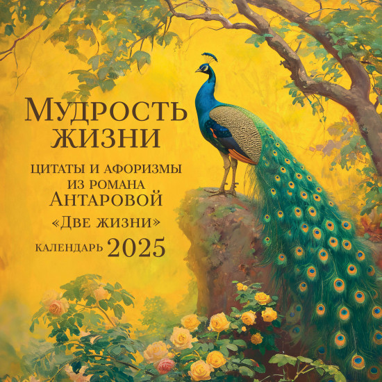 Календарь настенный на 2025 год «Мудрость жизни. Календарь цитат и афоризмов Антаровой»