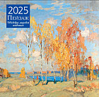 Календарь настенный на 2025 год «Пейзаж. Шедевры мировой живописи»