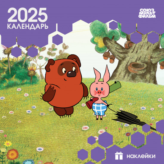 Календарь настенный детский на 2025 год с наклейками «Винни-Пух»