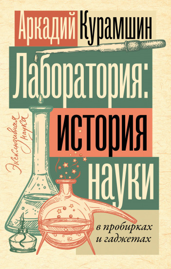 Лаборатория. История науки в пробирках и гаджетах