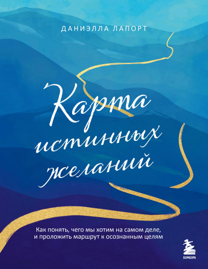 Карта истинных желаний. Как понять, чего мы хотим