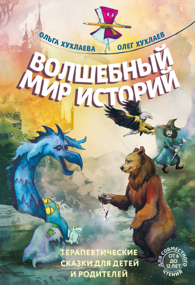 Волшебный мир историй. Терапевтические сказки для детей и родителей | Волшебные миры сказкотерапии