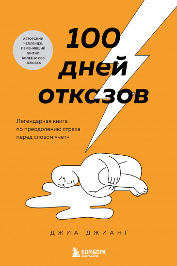 100 дней отказов. Легендарная книга по преодолению страха