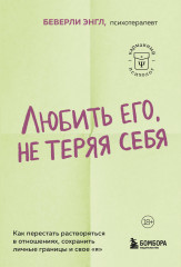 Любить его, не теряя себя. Как перестать растворяться