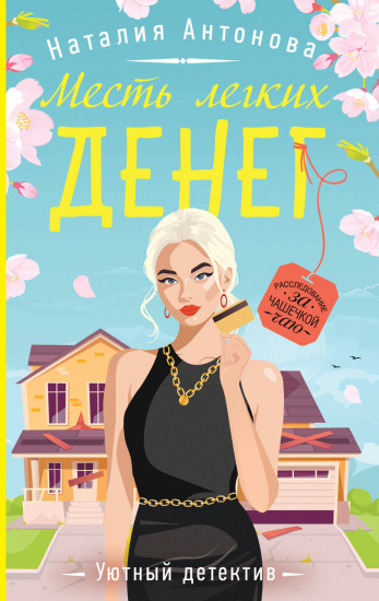 Месть лёгких денег