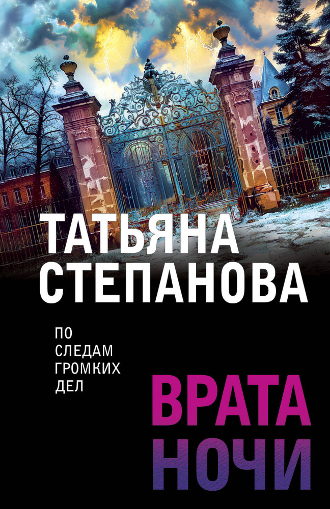 Врата ночи | По следам громких дел. Детективы Т. Степановой. Новое оформление (обложка)