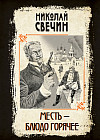 Месть — блюдо горячее