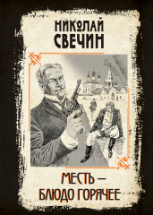 Месть — блюдо горячее