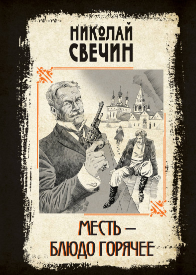 Месть — блюдо горячее