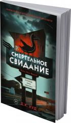 Смертельное свидание