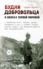 Будни добровольца. В окопах Первой мировой