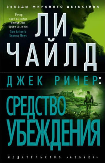 Джек Ричер. Средство убеждения