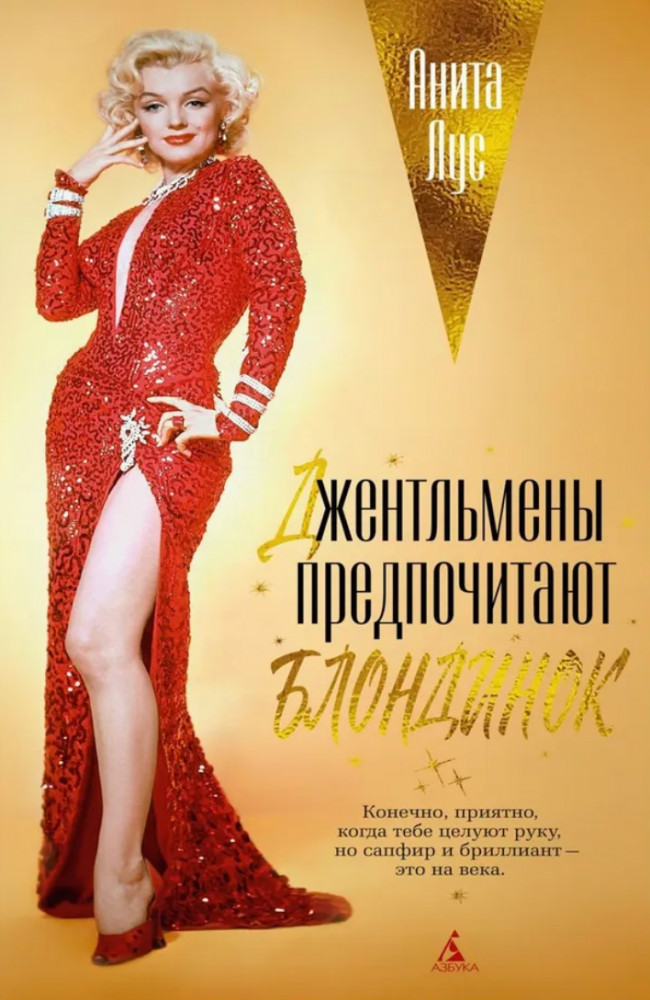 Джентльмены предпочитают блондинок | Азбука-бестселлер