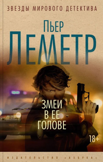 Змеи в её голове
