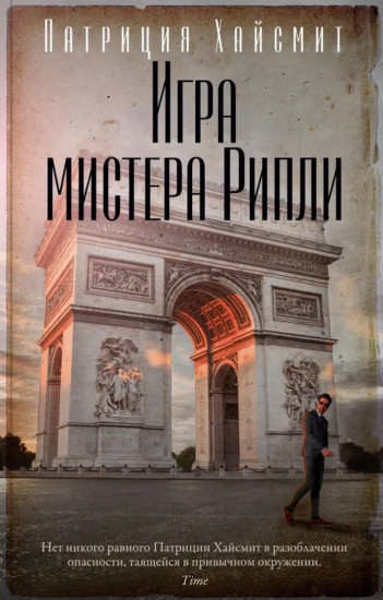 Игра мистера Рипли