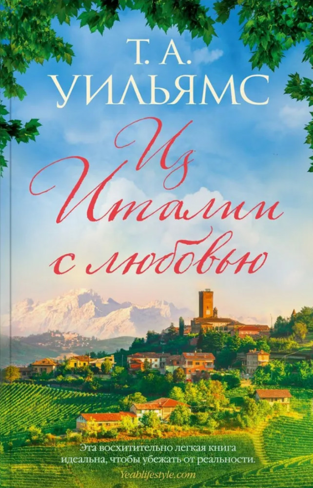 Из Италии с любовью | Джоджо Мойес (мягкая обложка)