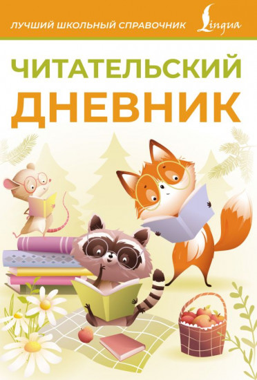 Дневник читательский