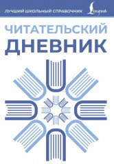 Дневник читательский