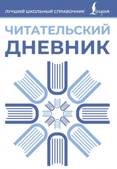 Дневник читательский