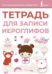 Тетрадь для записи иероглифов