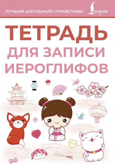Тетрадь для записи иероглифов