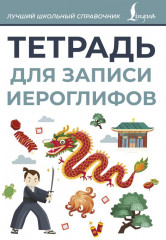 Тетрадь для записи иероглифов