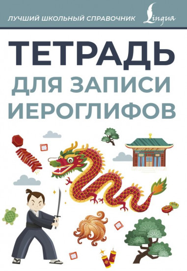 Тетрадь для записи иероглифов