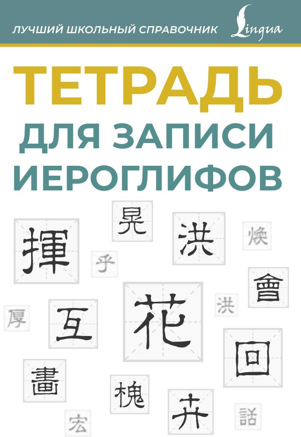 Тетрадь для записи иероглифов | Лучший школьный справочник