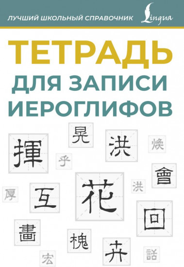 Тетрадь для записи иероглифов