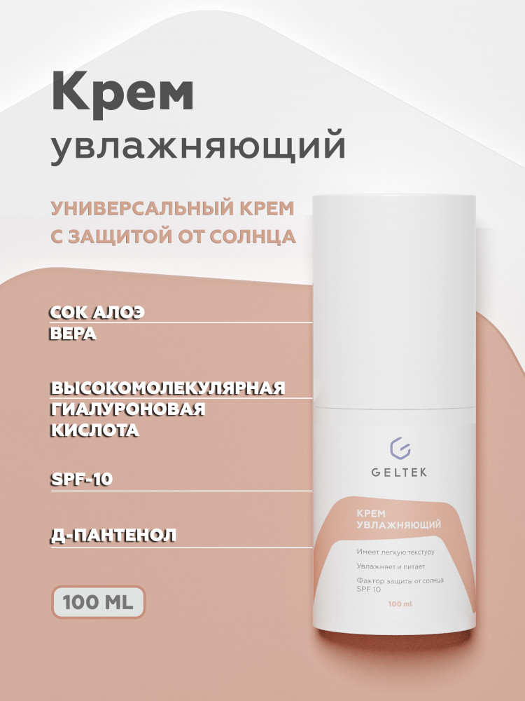 Крем увлажняющий | Geltek