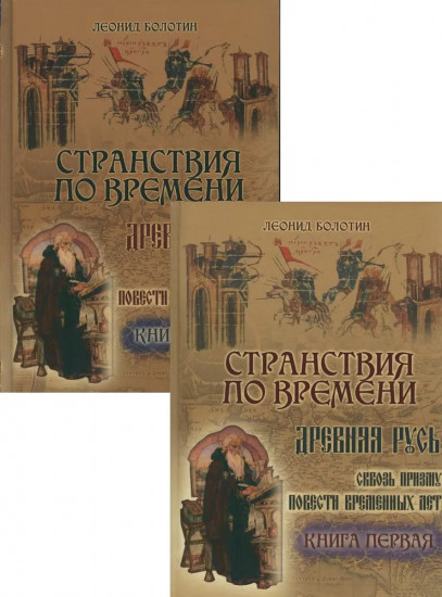 Странствия по времени. Древняя Русь сквозь призму «Повести Временных Лет». Комплект