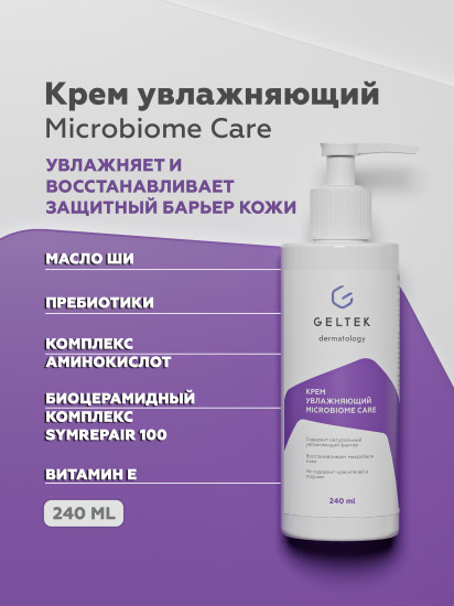 Крем для лица увлажняющий «Microbiome Care»