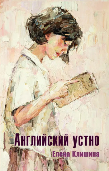 Английский устно