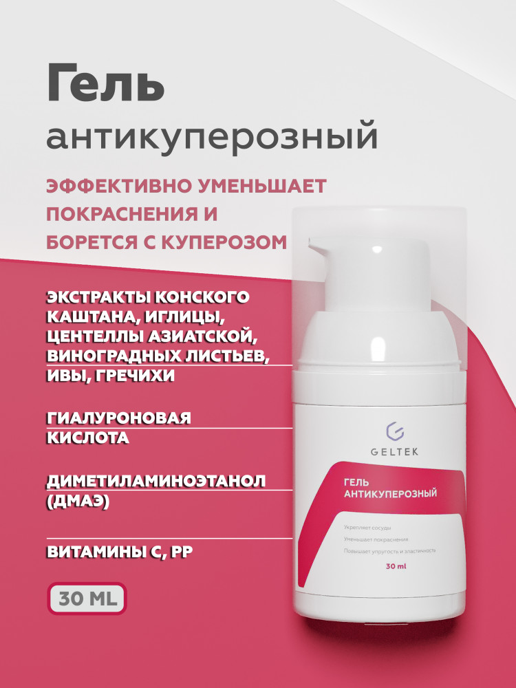 Гель антикуперозный | Geltek