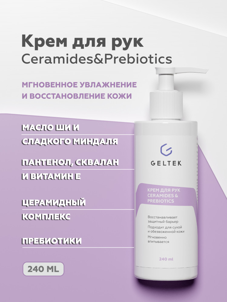 Крем для рук «Ceramides&Prebiotics» | Geltek