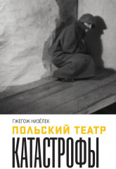 Польский театр. Катастрофы