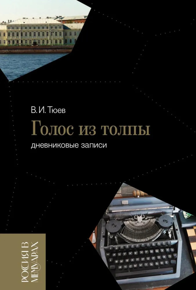 Голос из толпы. Дневниковые записи | Россия в мемуарах