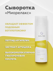Сыворотка для лица «Миорелакс»