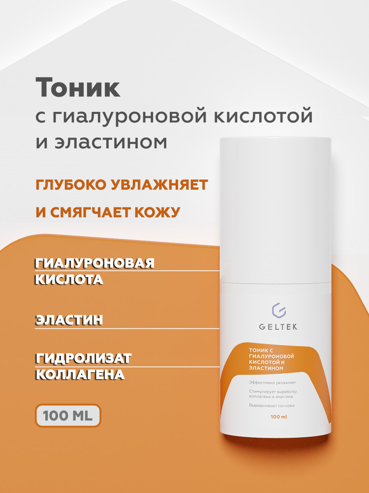 Тоник для лица с гиалуроновой кислотой и эластином | Geltek