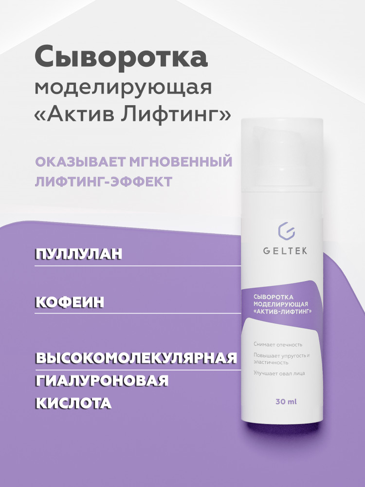 Сыворотка для лица моделирующая «Актив-лифтинг» | Geltek