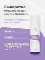 Сыворотка для лица моделирующая «Актив-лифтинг»