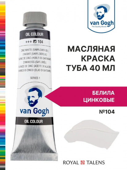 Краска масляная «Van Gogh», №104 Белила цинковые