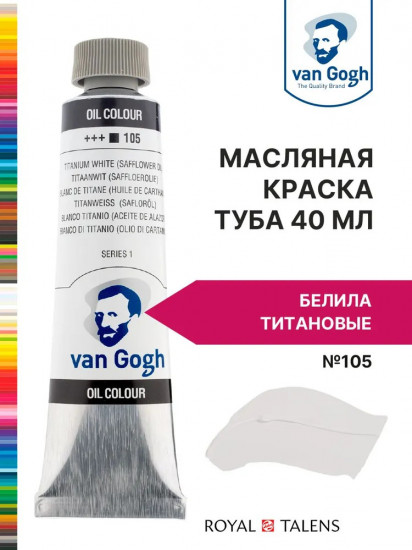 Краска масляная «Van Gogh», №105 Белила титановые