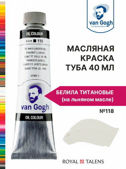 Краска масляная «Van Gogh», №118 Белила титановые (на льняном масле)
