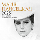 Календарь настенный на 2025 год «Майя Плисецкая. К 100-летию великой балерины»