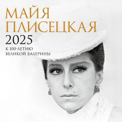 Календарь настенный на 2025 год «Майя Плисецкая. К 100-летию великой балерины»