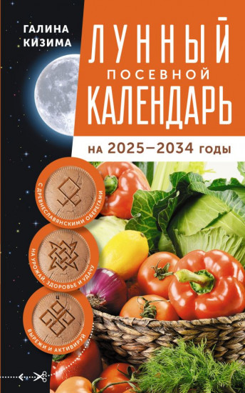 Лунный посевной календарь садовода и огородника на 2025-2034 гг.