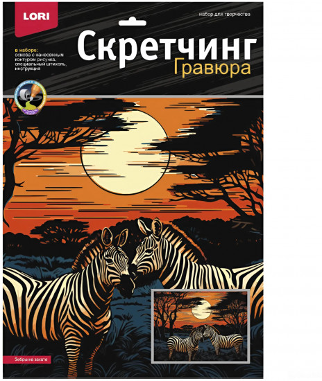 Набор для скретчинга «Саванна. Зебры на закате»